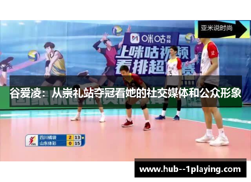 谷爱凌：从崇礼站夺冠看她的社交媒体和公众形象