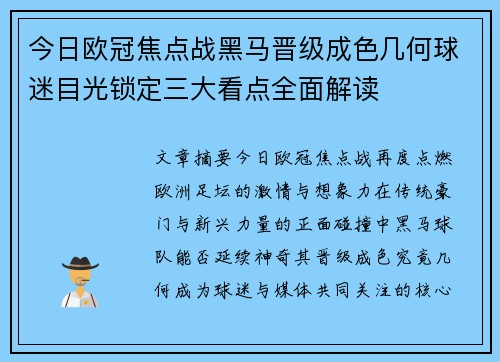 今日欧冠焦点战黑马晋级成色几何球迷目光锁定三大看点全面解读