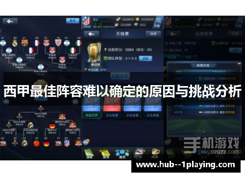 西甲最佳阵容难以确定的原因与挑战分析
