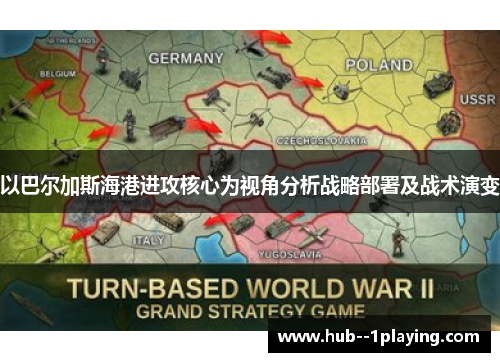 以巴尔加斯海港进攻核心为视角分析战略部署及战术演变 以巴尔加斯海港进攻核心为视角分析战略部署及战术演变