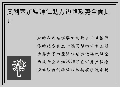 奥利塞加盟拜仁助力边路攻势全面提升