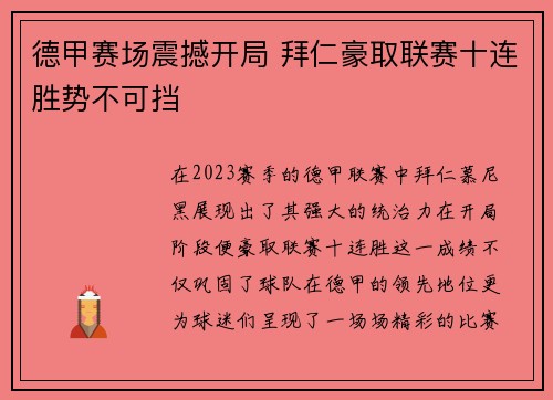德甲赛场震撼开局 拜仁豪取联赛十连胜势不可挡 德甲赛场震撼开局 拜仁豪取联赛十连胜势不可挡