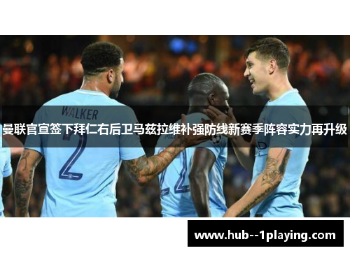 曼联官宣签下拜仁右后卫马兹拉维补强防线新赛季阵容实力再升级
