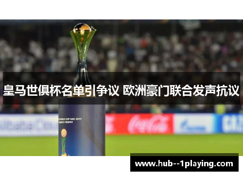皇马世俱杯名单引争议 欧洲豪门联合发声抗议 皇马世俱杯名单引争议 欧洲豪门联合发声抗议