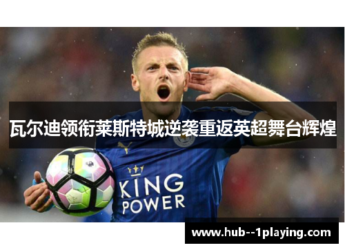 瓦尔迪领衔莱斯特城逆袭重返英超舞台辉煌