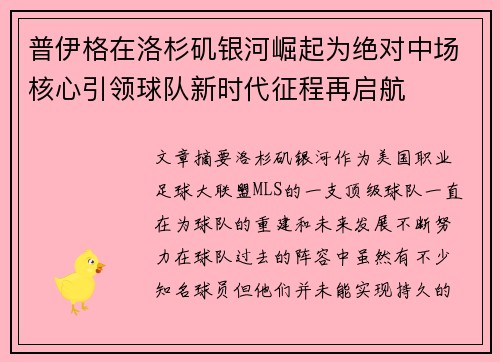 普伊格在洛杉矶银河崛起为绝对中场核心引领球队新时代征程再启航