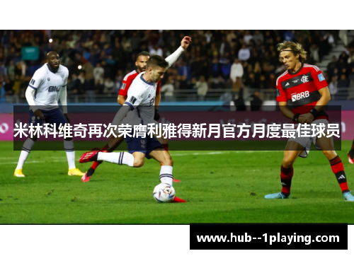 米林科维奇再次荣膺利雅得新月官方月度最佳球员