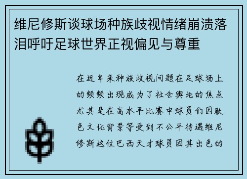 维尼修斯谈球场种族歧视情绪崩溃落泪呼吁足球世界正视偏见与尊重