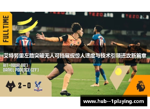 艾特努里左路突破无人可挡展现惊人速度与技术引领进攻新篇章