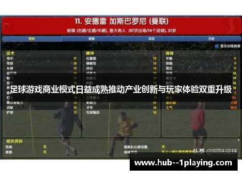 足球游戏商业模式日益成熟推动产业创新与玩家体验双重升级 足球游戏商业模式日益成熟推动产业创新与玩家体验双重升级
