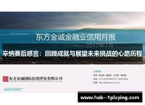 辛纳赛后感言:回顾成就与展望未来挑战的心路历程 辛纳赛后感言:回顾成就与展望未来挑战的心路历程