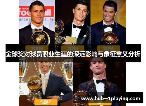 金球奖对球员职业生涯的深远影响与象征意义分析