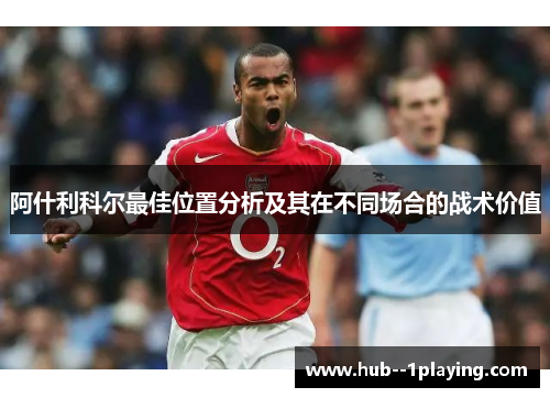 阿什利科尔最佳位置分析及其在不同场合的战术价值