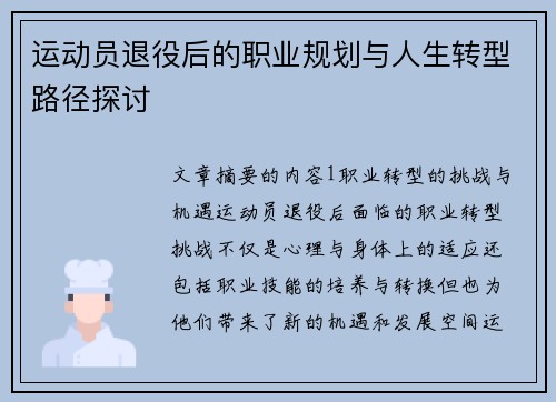 运动员退役后的职业规划与人生转型路径探讨
