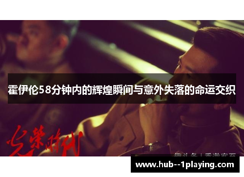 霍伊伦58分钟内的辉煌瞬间与意外失落的命运交织 霍伊伦58分钟内的辉煌瞬间与意外失落的命运交织