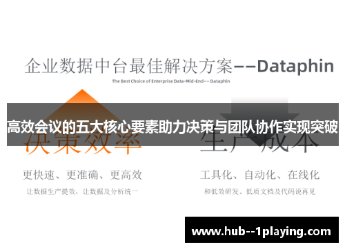 高效会议的五大核心要素助力决策与团队协作实现突破 高效会议的五大核心要素助力决策与团队协作实现突破