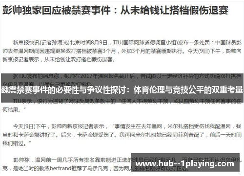 魏震禁赛事件的必要性与争议性探讨:体育伦理与竞技公平的双重考量 魏震禁赛事件的必要性与争议性探讨:体育伦理与竞技公平的双重考量