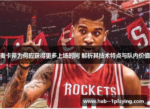 麦卡蒂为何应获得更多上场时间 解析其技术特点与队内价值 麦卡蒂为何应获得更多上场时间 解析其技术特点与队内价值