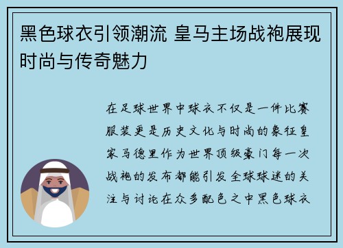 黑色球衣引领潮流 皇马主场战袍展现时尚与传奇魅力