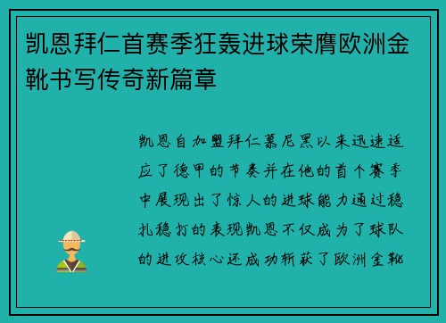 凯恩拜仁首赛季狂轰进球荣膺欧洲金靴书写传奇新篇章 凯恩拜仁首赛季狂轰进球荣膺欧洲金靴书写传奇新篇章