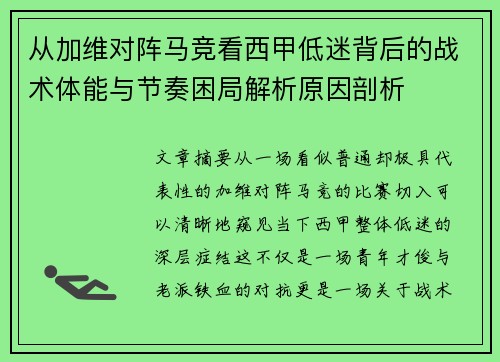 从加维对阵马竞看西甲低迷背后的战术体能与节奏困局解析原因剖析 从加维对阵马竞看西甲低迷背后的战术体能与节奏困局解析原因剖析
