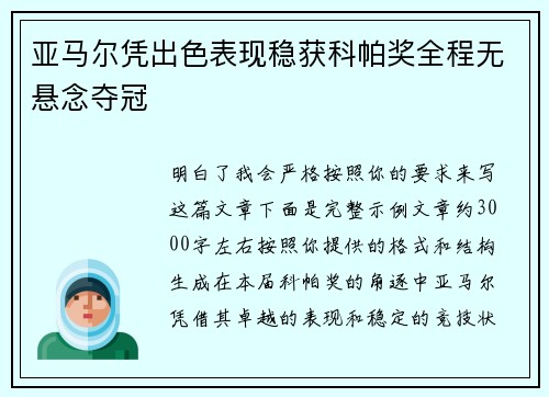 亚马尔凭出色表现稳获科帕奖全程无悬念夺冠