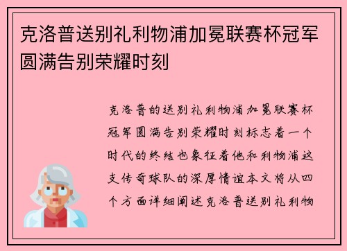 克洛普送别礼利物浦加冕联赛杯冠军圆满告别荣耀时刻