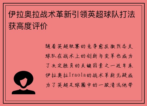 伊拉奥拉战术革新引领英超球队打法获高度评价