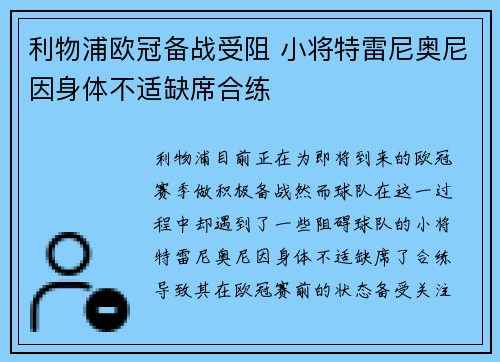 利物浦欧冠备战受阻 小将特雷尼奥尼因身体不适缺席合练