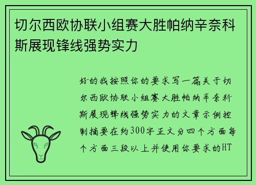 切尔西欧协联小组赛大胜帕纳辛奈科斯展现锋线强势实力