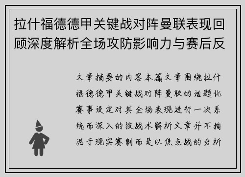 拉什福德德甲关键战对阵曼联表现回顾深度解析全场攻防影响力与赛后反思
