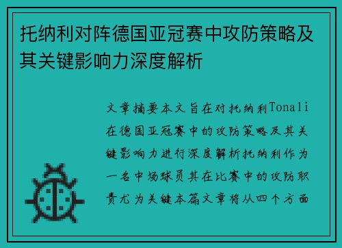 托纳利对阵德国亚冠赛中攻防策略及其关键影响力深度解析