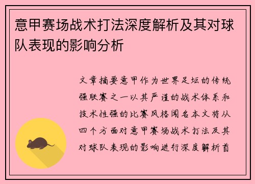意甲赛场战术打法深度解析及其对球队表现的影响分析
