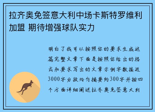 拉齐奥免签意大利中场卡斯特罗维利加盟 期待增强球队实力