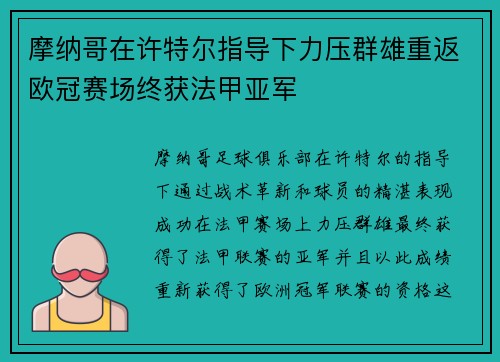 摩纳哥在许特尔指导下力压群雄重返欧冠赛场终获法甲亚军