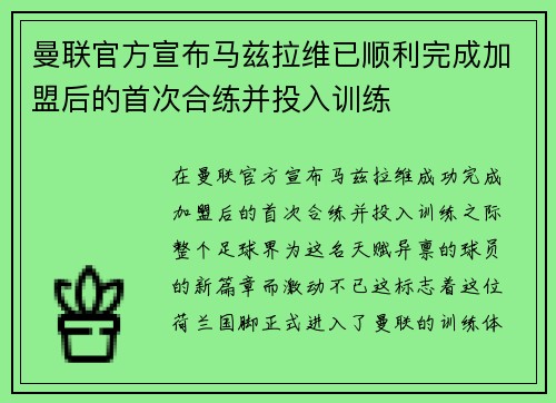 曼联官方宣布马兹拉维已顺利完成加盟后的首次合练并投入训练