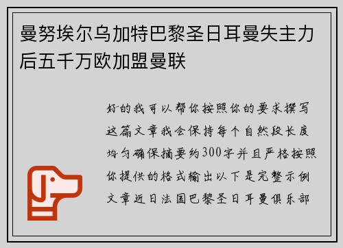曼努埃尔乌加特巴黎圣日耳曼失主力后五千万欧加盟曼联
